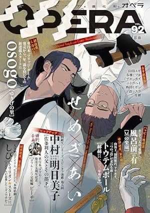 OPERA vol.91 -アイドル- (EDGE COMIX) (TENMAコミックス) | 中村明日